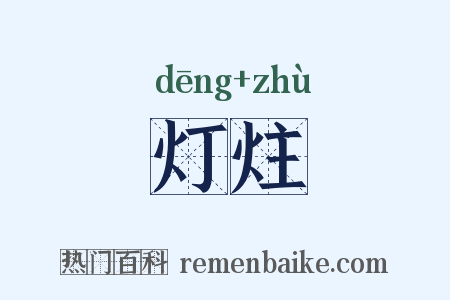 灯炷是什么意思的图片